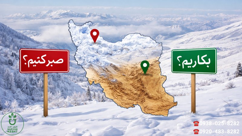 اقلیم ایران و بازی زمستان؛ کجا بکاریم و کجا صبر کنیم؟