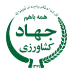 جهاد-کشاورزی